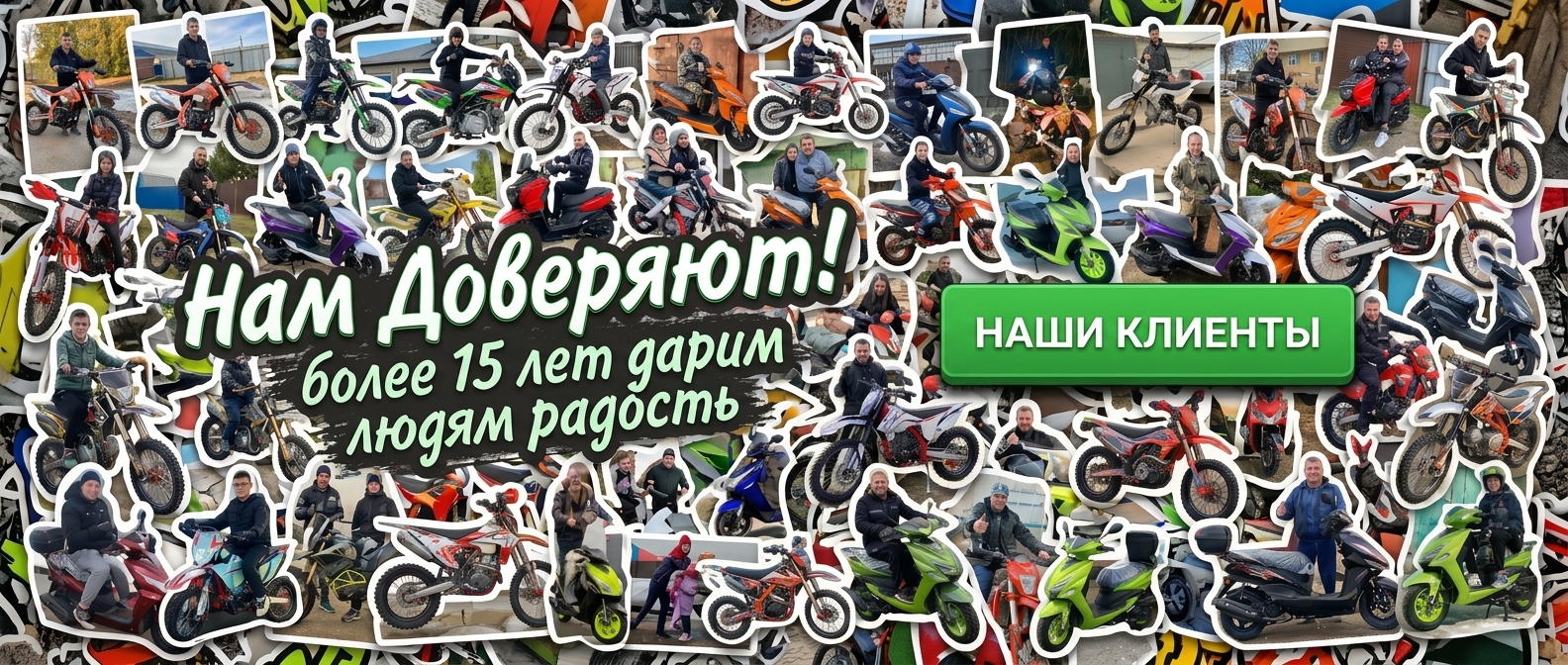 Наши клиенты нам доверяют