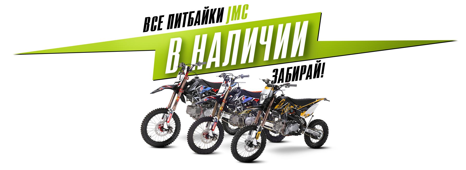 Питбайки JMC поступили в магазин!